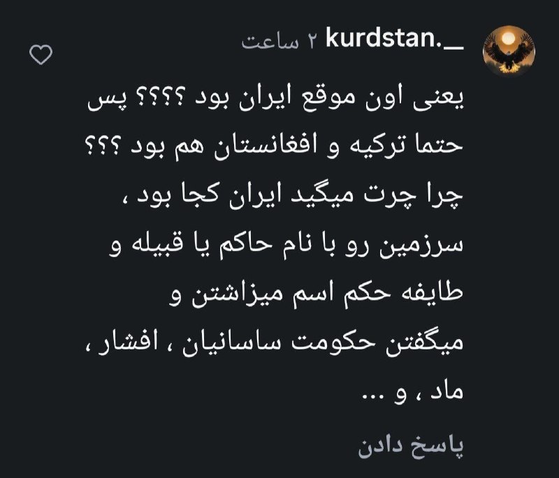 ایرانبان کُرد: حالا تو بیا به این بگو ساسانیان در کتیبهها و سکههای خودشون، هویت خود و مردمشون رو ایران و سرزمینشون رو ایرانشهر معرفی