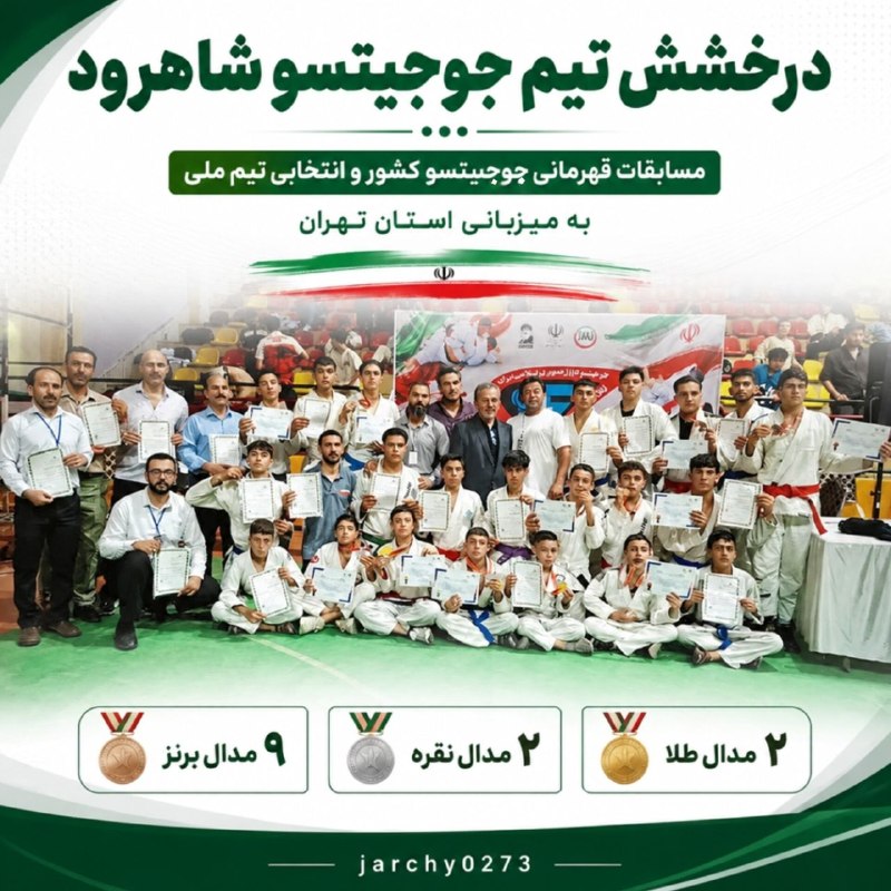 جارچی شاهرود: درخشش تیم جوجیستو شاهرود در مسابقات قهرمانی کشور و انتخابی تیم ملیبا آرزوی موفقیت‌های روزافزون برای این قهرمانان عزیز❤️✨