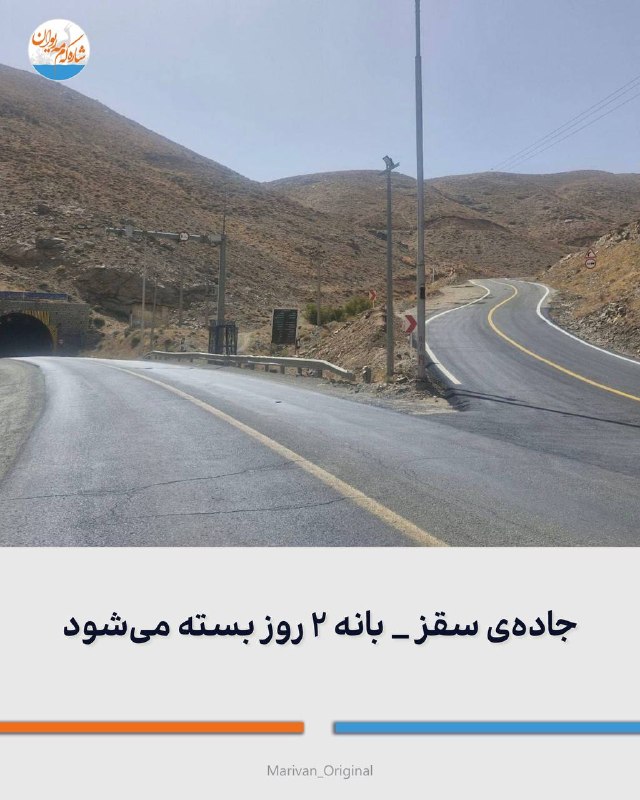 شاره‌که‌م مه‌ریوان: 🔴جاده‌ی سقز _ بانه ۲ روز بسته می‌شود🔻اداره راهداری بانه اعلام کرد؛ از ساعت ۸ صبح روز شنبه ۳۱ مردادماه تا ساعت ۶ عصر یکشن