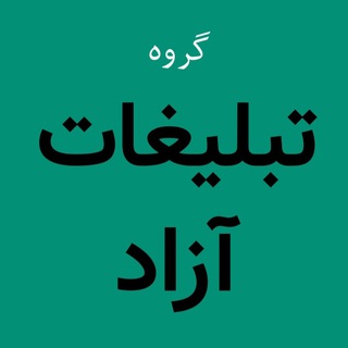 گروه ارسال تبلیغ