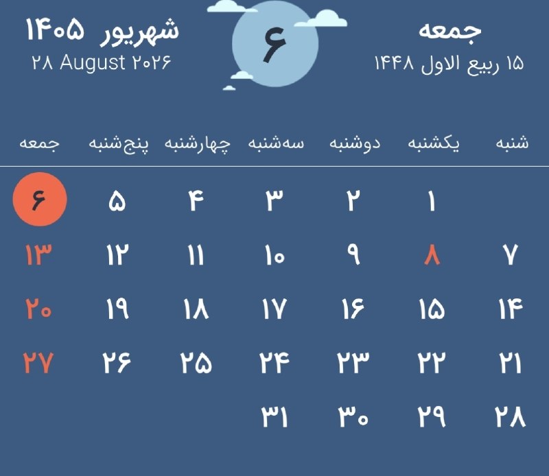 آذرباخیش: امروز جمعه 6 ام شهریور 1405 شمسی