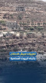 הכיבוש ממשיך לשלוח תגבורת צבאית לעבר הבתים הנצורים בכפר קסרה, דרומית לשכם.