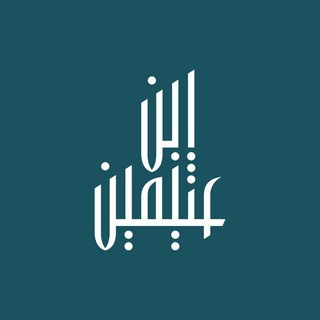 Masjid ibn 'Uthaimīn — Nigeria