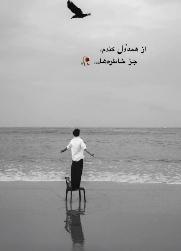 🎆🎀 فتونایس 🎀🎆: از همه دل کندم....#عکس_نوشته 🌺🍃@photoniceee✿࿐༅࿇༅࿐✿