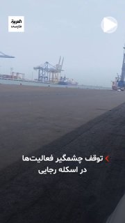 התמונות החדשות שפורסמו מרציף רג'אי בבנדר עבאס, הנמל המסחרי הגדול ביותר באיראן, מראות שספינות מסחריות הפסיקו…