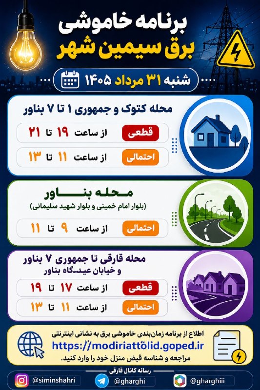اخبار و وقایع قارقی: 🔵 برنامه خاموشی برق سیمین شهر📆 شنبه ۳۱ مرداد ۱۴۰۵محله کتوک و جمهوری ۱ تا ۷ بناور؛ از ساعت ۱۹ تا ۲۱ قطعی / از ساعت ۱۱ تا 