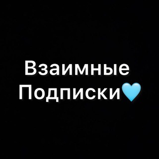 Взаимные подписки/общение