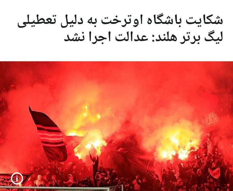 EsteghlalPage: فکر می‌کنید چرا اوترخت در لیگ نیمه تمام هلند در سال کرونا به فدراسیون معترض بوده؟ چون به عنوان تیم ششم لیگ با وجود یک با