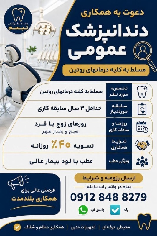 الماس نیازمندی دندانپزشکی کشور: 🌐 #اسلامشهر 👨‍⚕👩‍⚕️ #دندانپزشک_عمومی 📣📣 دعوت به همکاری از دندانپزشک عمومی 🩷 مسلط به کلیه #درمان‌های_روتین 💜 حداقل ۳ سال 