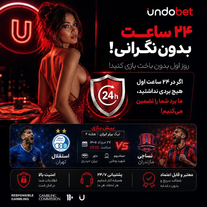 شاعر کسشر: 🔥 ۲۴ ساعت اول؛ بدون نگرانی!با Undobet شروع کن و از اولین لحظه بازی لذت ببر. اگر در ۲۴ ساعت اول برنده نشدی، طبق شرایط طرح