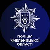 Поліція Хмельниччини - достовірно про надзвичайні події🚓