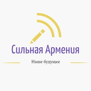 🇦🇲 V СИЛЬНАЯ АРМЕНИЯ чат 🇷🇺 ՈՒԺԵՂ ՀԱՅԱՍՏԱՆ
