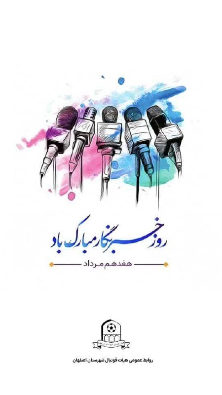 پایگاه خبری هیات فوتبال شهرستان اصفهان: #روز_خبرنگار✒️نوشته‌هایتان طلوع حقیقت و بیان دردهای کسانی است که نمی‌توانند بگویند و فریادشان بی صداست.◽️ هفدهم مردادکه 