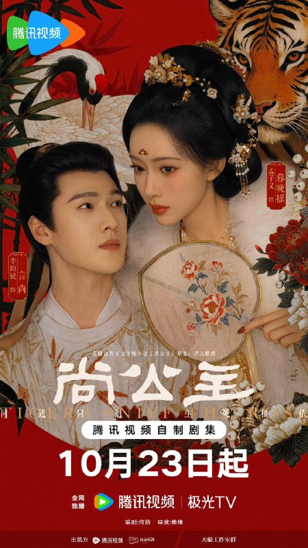 名称：尚公主(2026)【更05集】【4K.HDR】【高码率】【内嵌简中】【孟子义/李昀锐】【剧情/古装】