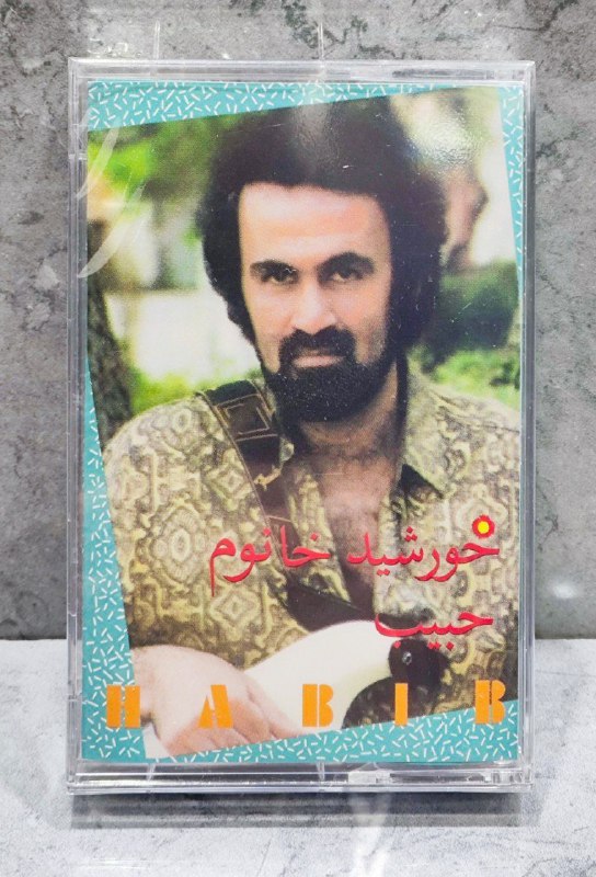 فروش آثار صوتی و تصویری اورجنال: کاست اورجینال از زنده یاد حبیب آلبوم زیبای خورشید خانمتولید از شرکت پارس ویدیو بصورت آکبندکاست اورجینال از زنده یاد حبیب