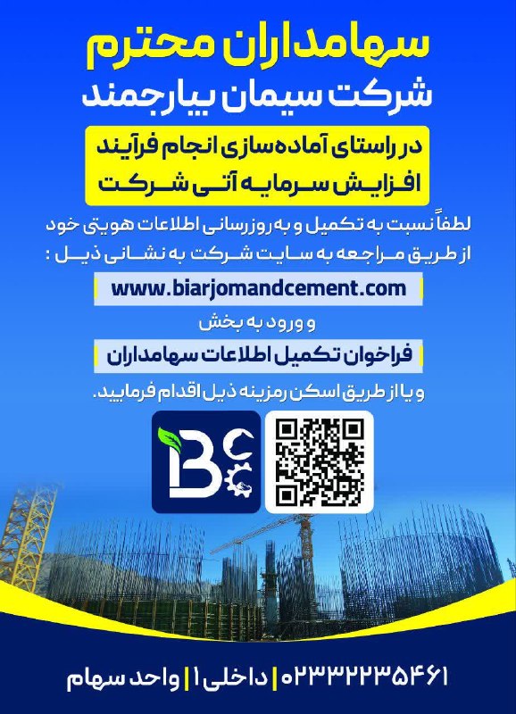 پایگاه خبری عصر سبزوار: 🔺قابل توجه سهامداران شرکت سیمان بیارجمند/ آیا سبزواری ها دوباره اعتماد می کنند؟ ✍ امید سبزوار: 🔹حدود دو دهه قبل در سال ۱