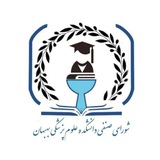 شورای صنفی دانشکده علوم پزشکی بهبهان