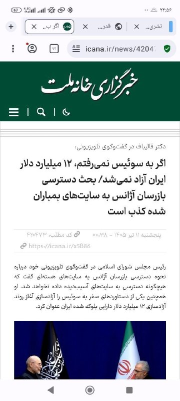 ایلام خبر( اخبار رسمی ایلام): 🎥 قالیباف اوایل تیرماه: اگر به سوئیس نمی‌رفتم، ۱۲ میلیارد دلار ایران آزاد نمی‌شد/ همتی، امشب: یک دلار هم از پول‌های بلوک