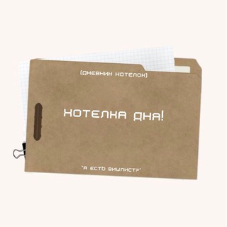 Telegram profile photo for хотелка дня!