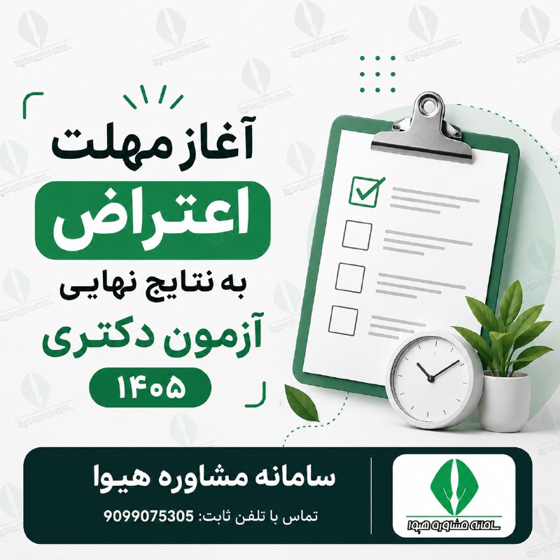 مرکز مشاوره تحصیلی هیوا: 🔊 آغاز مهلت اعتراض به نتایج نهایی آزمون دکتری ۱۴۰۵💢 هم اکنون مهلت اعتراض به نتایج قبولی آزمون دکتری ۱۴۰۵ در سیستم پاسخگو