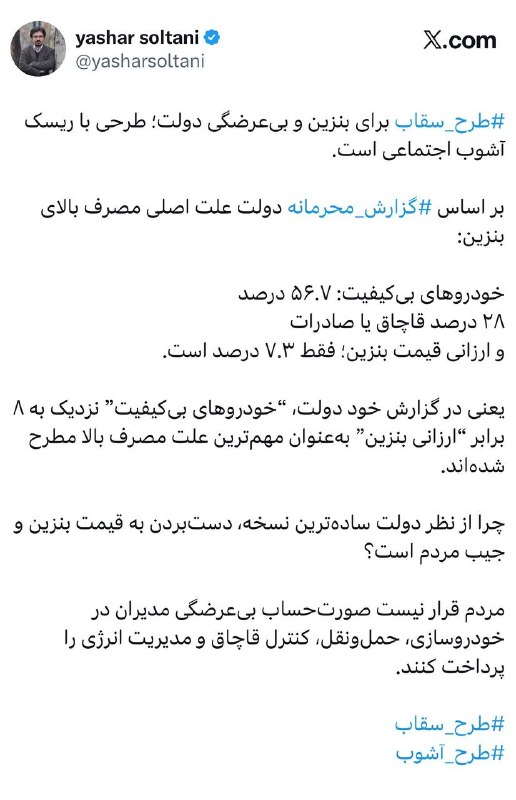 اسکان نیوز: ▫️#طرح_سقاب⁩ برای بنزین و بی‌عرضگی دولت؛ طرحی با ریسک آشوب اجتماعی است.‏بر اساس گزارش محرمانه دولت علت اصلی مصرف بالای ب