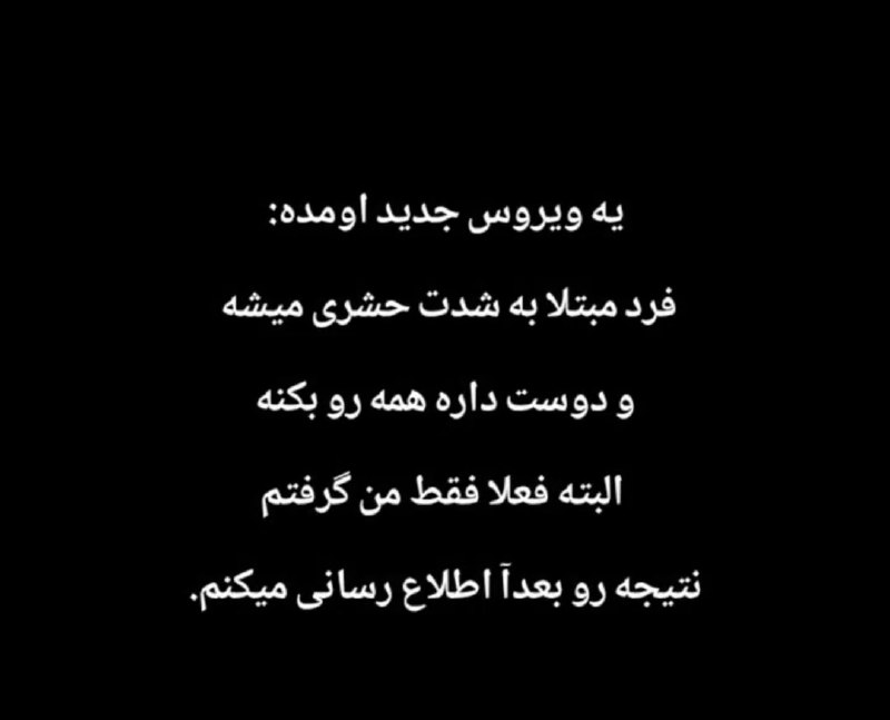 تمومش کن سریع !😅: یه ویروس جدید اومده که بسیار خطرناکه حتما بخونید :@tamomesh_kon_sari