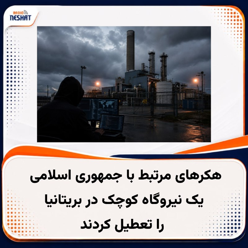 رادیو نشاط: #رادیونشاط یک نیروگاه کوچک در بریتانیا پس از یک حمله سایبری منتسب به جمهوری اسلامی از کار افتاد؛ این خبر را رسانههایی چ