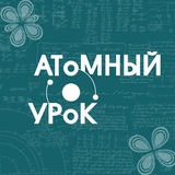 Атомный урок