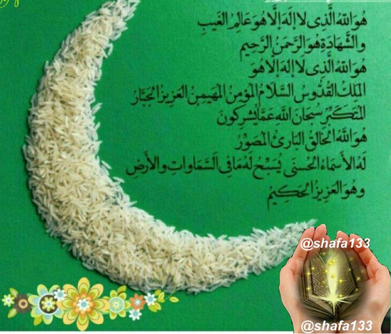 🌹چشم ب راه یوسف زهرا س🌹: ✨آیه هو الله الذی لا اله الا هو عالم الغیب و الشهادة‌ هو الرحمن الرحیم✨ (سوره حشر آیه ۲۲) راسه بار خوانده و به کسی که با