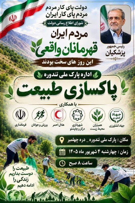 درگزخبر: #اطلاعیه#پارک_ملی_تندوره#مردم_پای_کار_ایران#دولت_پای_کار «هفته دولت گرامی باد»♻️پاکسازی دره چهلمیر به همت دستگاه های اجر