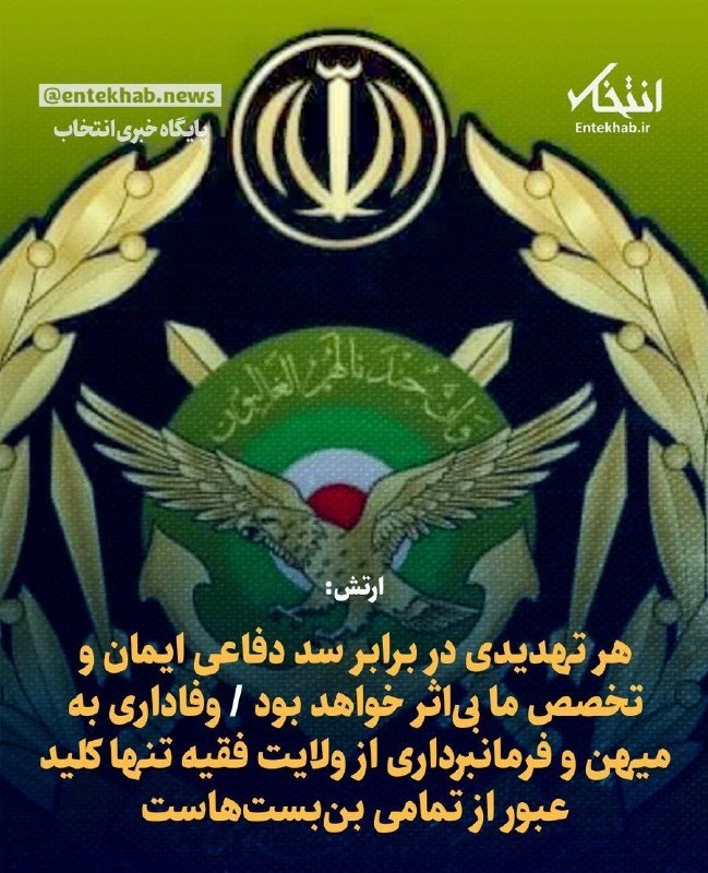 ایران نیوز: ارتش: هر تهدیدی در برابر سد دفاعی ایمان و تخصص ما بی‌اثر خواهد بود 🔻 وفاداری به میهن و فرمانبرداری از ولایت فقیه تنها کل