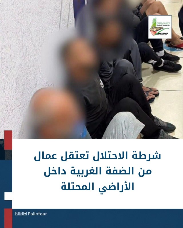 شرطة الاحتلال تعتقل عمالاً فلسطينيين من الضفة الغربية