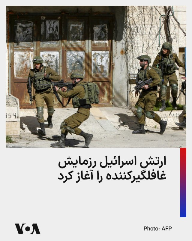 Farsi VOA ✔: ارتش اسرائیل رزمایش اعلام‌نشده‌ای در سطح ستاد کل آغاز کرد تا آمادگی خود را برای «رویدادی چندعرصه‌ای، ناگهانی، پیچیده و ب