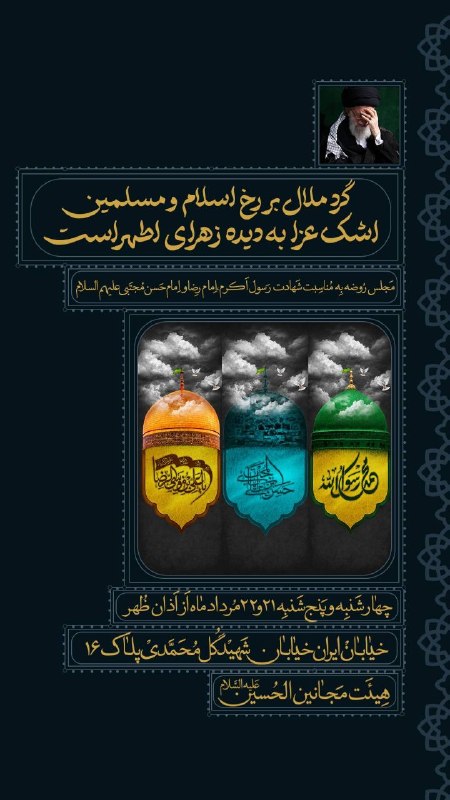 هیئت مجانین الحسین ( علیه السلام ): السلام علیکم یا اهل بیت النبوه آجرک الله یا صاحب الزمانمراسم عزاداری شهادت پیغمبر اکرم؛سبط اکبر امام مجتبی و مولانا علی