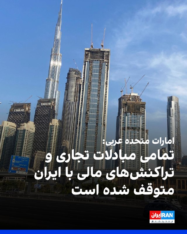 Iran International ایران اینترنشنال ✔: وزارت امور خارجه امارات متحده عربی در پی حمله موشکی جمهوری اسلامی، با انتشار بیانیه‌ای اعلام کرد تمامی مبادلات تجاری، با