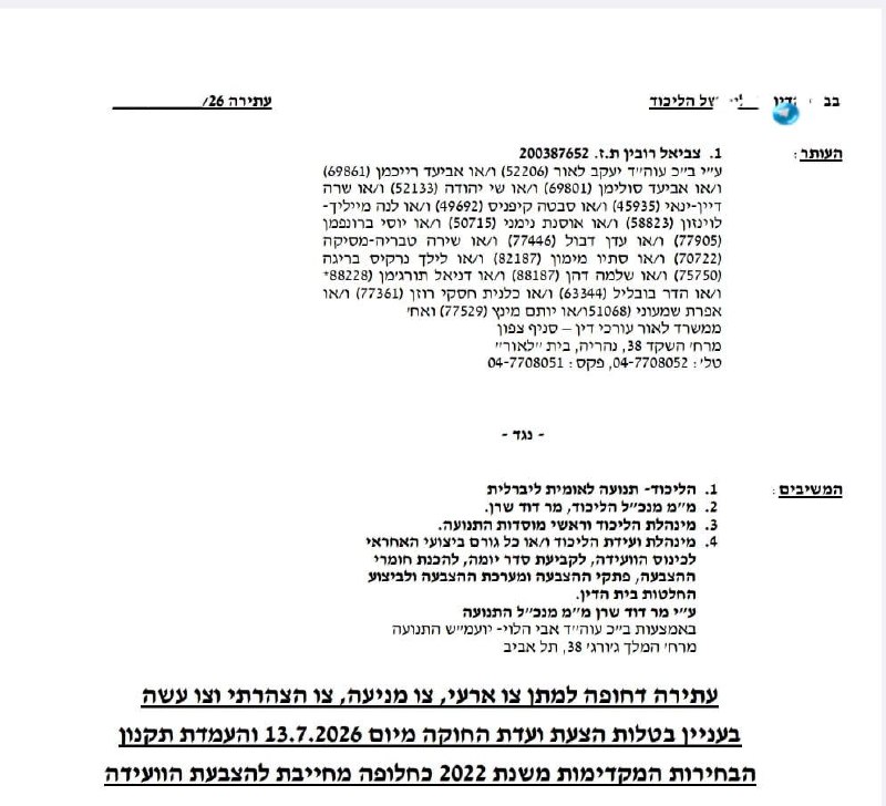 🇮🇱 לאחר החלטת ועדת החוקה מאמש, צביאל רובין מועמד מחוז חיפה הגיש ברגעים צו מניעה לבית הדין של הליכוד בעניי…