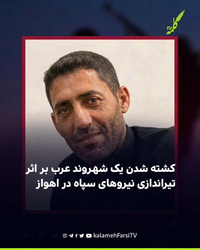 کشته شدن یک شهروند عرب بر اثر تیراندازی نیروهای سپاه در اهواز