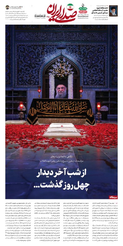 اخبار رهبر شهید انقلاب 🇮🇷: 🗞 از شب آخر دیدار چهل روز گذشت...🖤 #صدای_ایران با تقدیم این شماره خود به «آقای شهید ایران»، به مناسبت چهلم تدفین ایشان ن