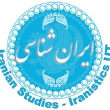ایرانشناسی - Iranistics UT
