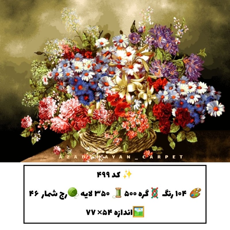 آزادشایان: کد ۴۹۹۵۰۰ گره۳۵۰ لایهگل و گلدان