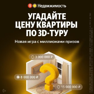 «Яндекс Недвижимость» запустила игру, которая поможет сориентироваться на рынке жилья и выиграть один из миллионов призовРечь об игре с 3D-турами: каждый день открывается новая квартира, и участникам нужно угадать её цену. Игра продлится до 30 июня.Чем бол