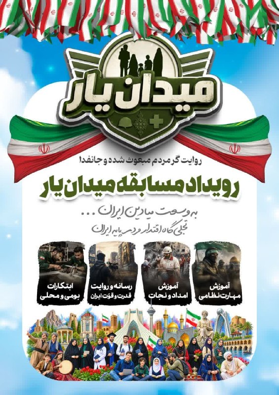 میدان یار میدانیار؛جایی برای به میدان آمدن جوانهایی که مهارت، شجاعت، همکاری و آمادگی را در عمل نشان میدهند — مهر (تلگرام)