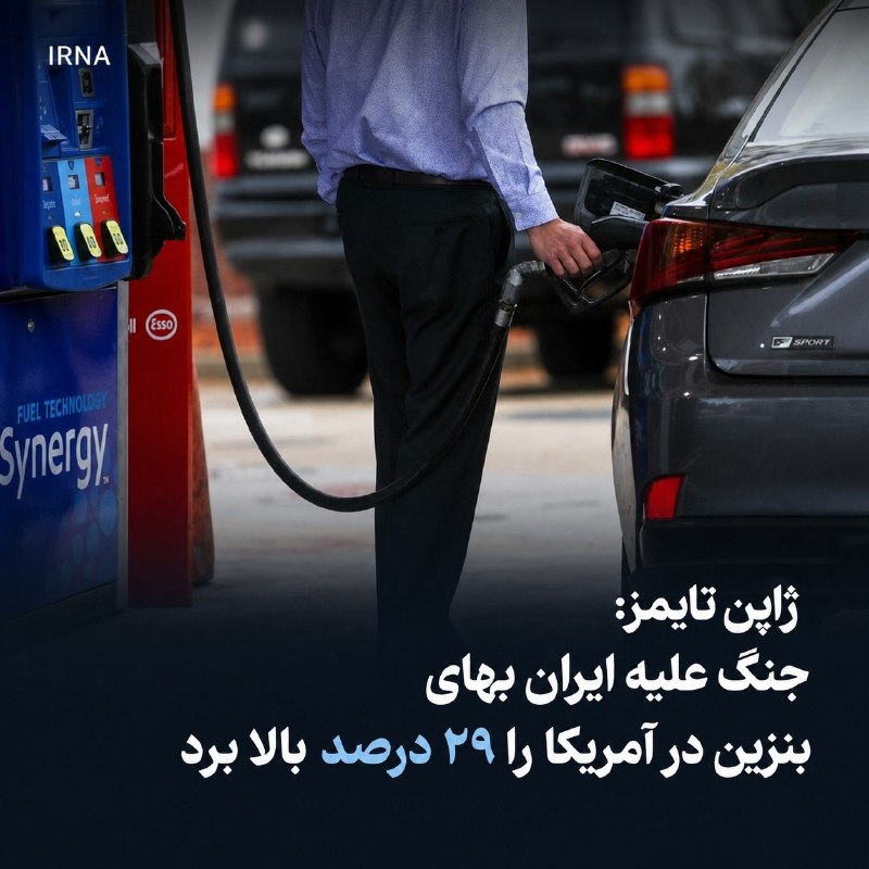 خبرگزاری ایرنا: 🔸 ژاپن تایمز: جنگ علیه ایران بهای بنزین در آمریکا را ۲۹ درصد بالا برد🔹روزنامه ژاپن‌تایمز با اشاره به پیامدهای اقتصادی جن