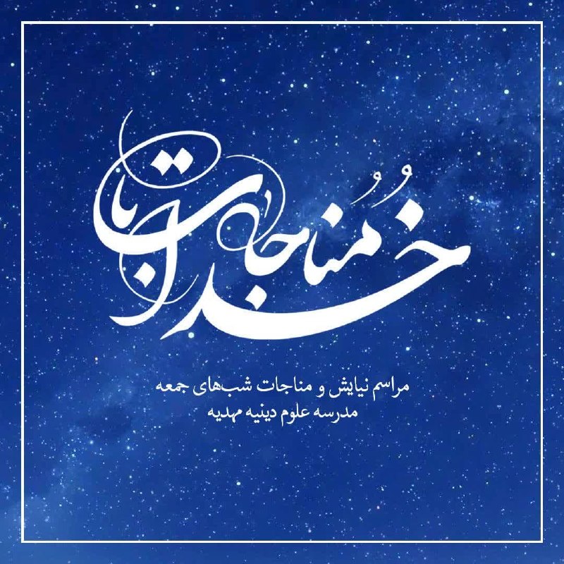 میقات‌القرآن: 🌙 مراسم نیایش و مناجات شب‌های جمعه از ساعت ۱ بامداد تا اذان صبح در مدرسه علوم دینیه مهدیه و با حضور خواهران و برادران بر