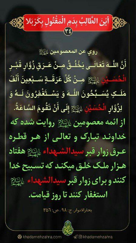 خدمة الزهراء سلام الله علیها: شماره ۳۴ : حتی عرق زوارش ...هر روز با یک پوستر استوری و یک حدیث از فضائل زیارت سیدالشهداء علیه السلام...تا #اربعین با ما