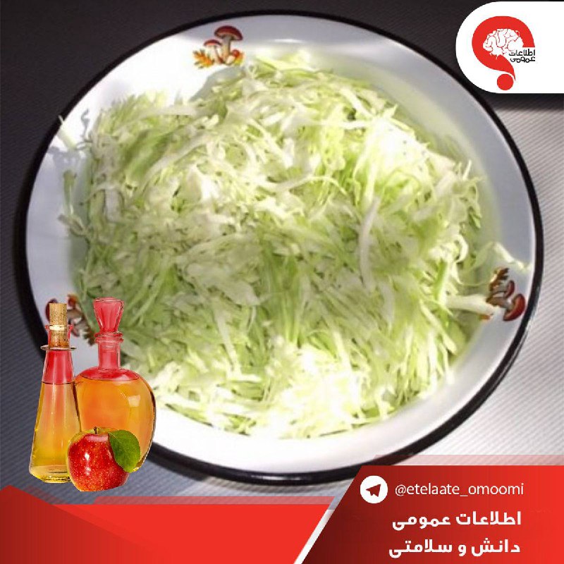 اطلاعات عمومی: با این ترکیب معدهتان را مسواک بزنید !👌🏻 کلم رنده شده و آبپز با سرکه مانند مسواک معده را تمیز میکند▫️ضدسرطان و ضد تومو