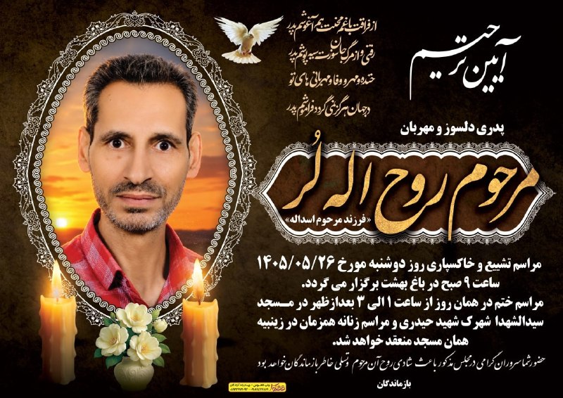 پایگاه خبری صدای نهاوند: آیین ترحیم مرحوم روح اله لر 🆔 پایگاه خبری صدای نهاوند در تلگرام: @sedaynahavand