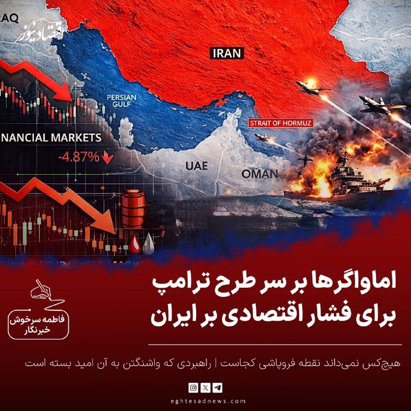 اقتصادنیوز: 🔻اماواگرها بر سر طرح ترامپ برای به فشار اقتصادی بر ایران | هیچکس نمیداند نقطه فروپاشی کجاست | راهبردی که واشنگتن به آن