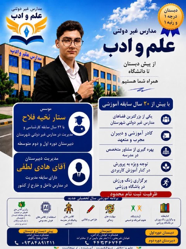 ساوجبلاغ نیوز: آنچه توانسته ایم لطف خدا بوده است .✅ از پیش دبستان تا دانشگاه همراه شما هستیم.مجموعه مدارس غیردولتی پسرانه علم و ادب در