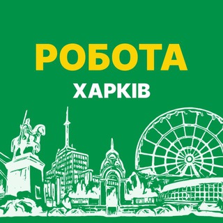 РOБОТА ХАРКІВ!🇺🇦